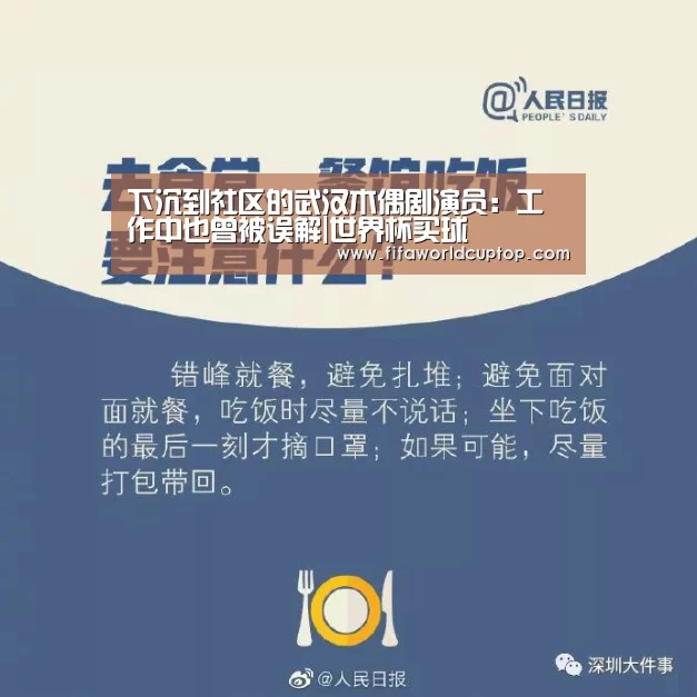 下沉到社区的武汉木偶剧演员：工作中也曾被误解|世界杯买球
