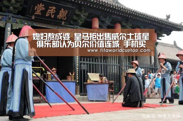 媳妇熬成婆 皇马拒出售威尔士球星 俱乐部认为贝尔价值连城_手机买球官网(图3) 手机买球官网