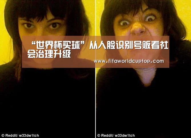 “世界杯买球”从人脸识别号贩看社会治理升级