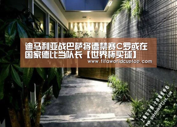 迪马利亚战巴萨将遭禁赛C罗或在国家德比当队长【世界杯买球】