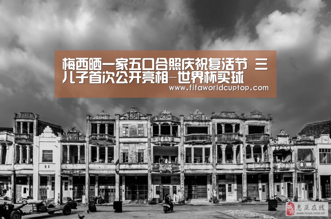 梅西晒一家五口合照庆祝复活节 三儿子首次公开亮相-世界杯买球(图3) 手机买球官网