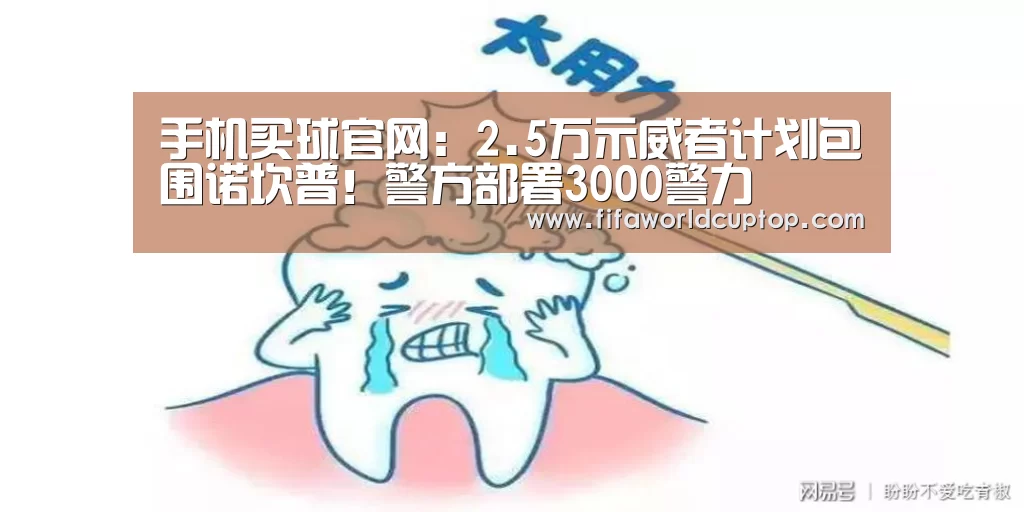 手机买球官网:2.5万示威者计划包围诺坎普!警方部署3000警力(图4) 世界杯买球