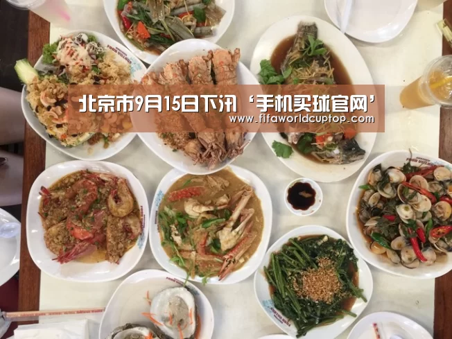北京市9月15日下汛‘手机买球官网’(图1) 手机买球官网