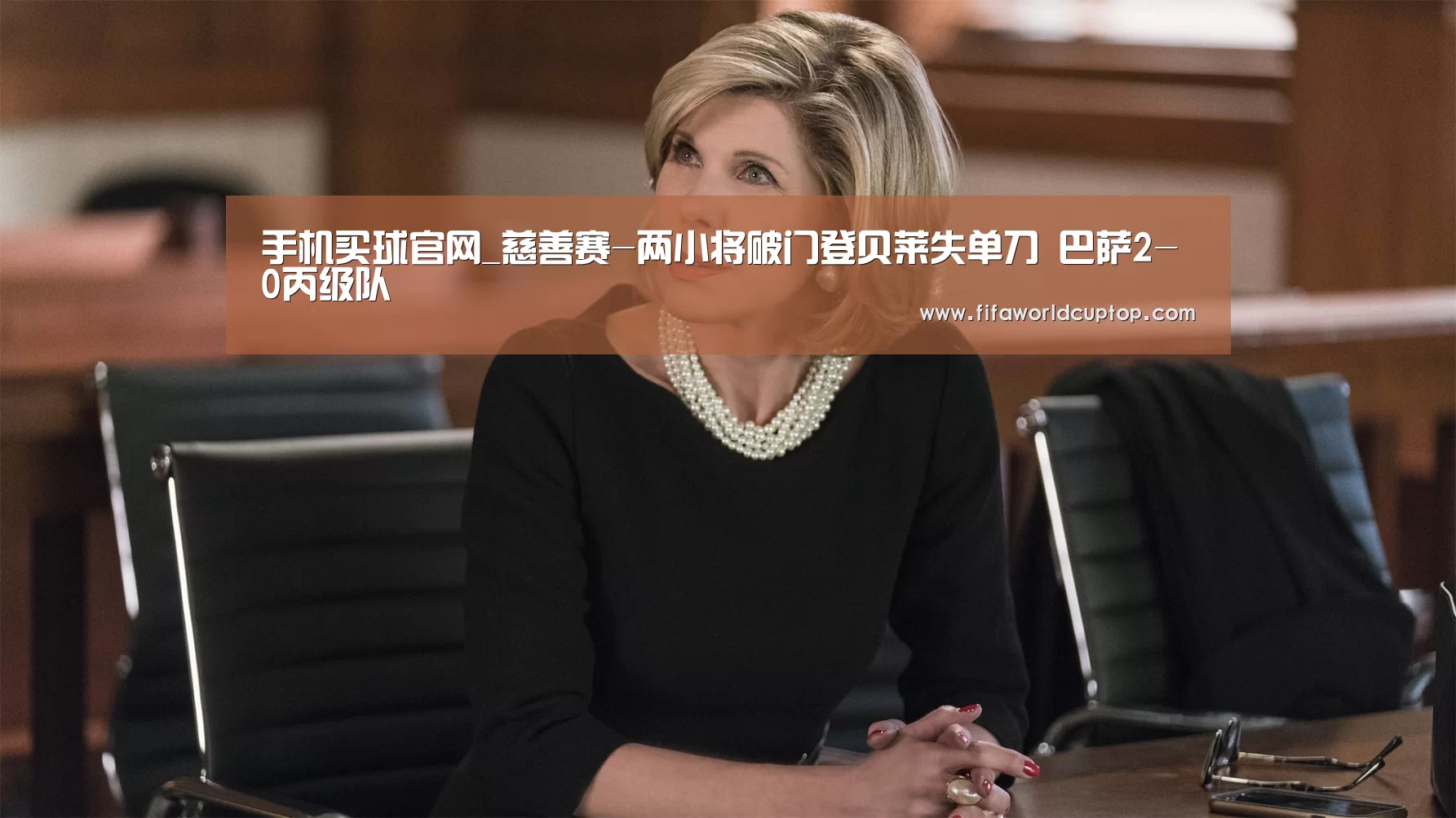 手机买球官网_慈善赛-两小将破门登贝莱失