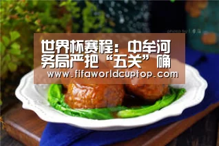 世界杯赛程:中牟河务局严把“五关”确保门树成活(图1) 世界杯赛程