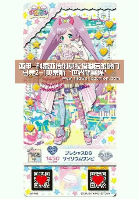 西甲-科雷亚传射莫拉塔脚后跟破门 马竞2-1贝蒂斯‘世界杯赛程’(图3) 世界杯赛程