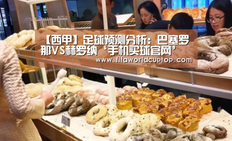 【西甲】足球预测分析:巴塞罗那VS赫罗纳‘手机买球官网’(图1) 世界杯赛程