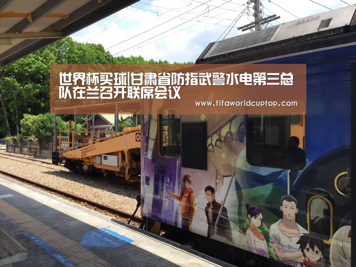 世界杯买球|甘肃省防指武警水电第三总队在兰召开联席会议(图2) 手机买球官网