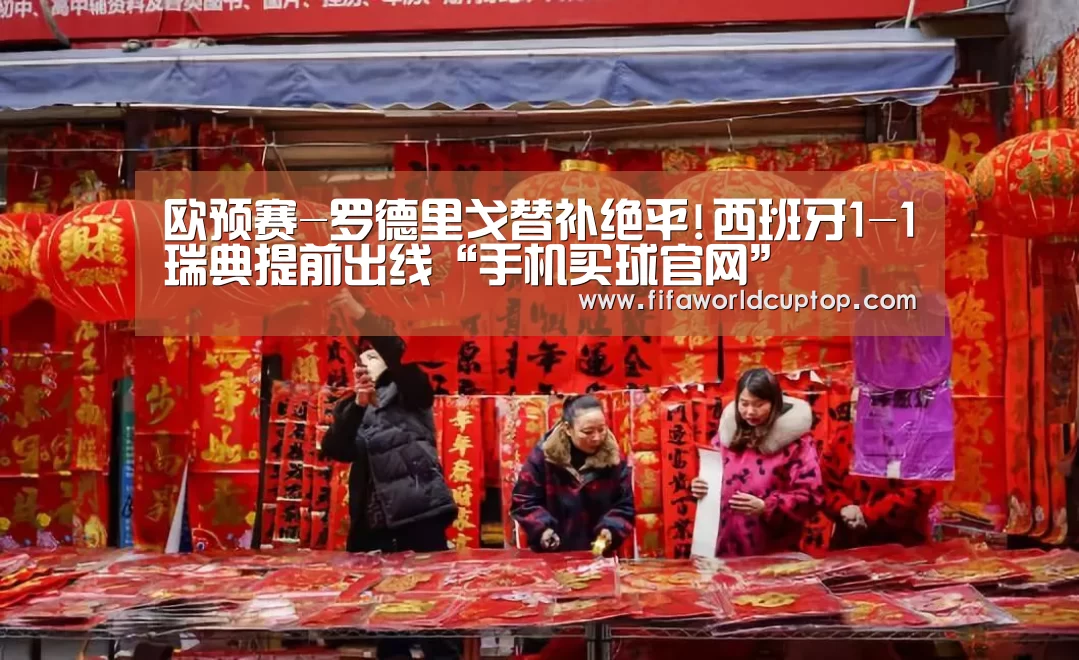 欧预赛-罗德里戈替补绝平!西班牙1-1瑞典提前出线“手机买球官网”(图1) 手机买球官网